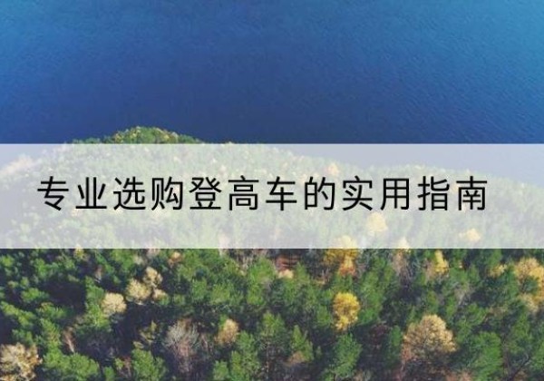 杭州电动登高车厂家推荐-专业选购登高车的实用指南