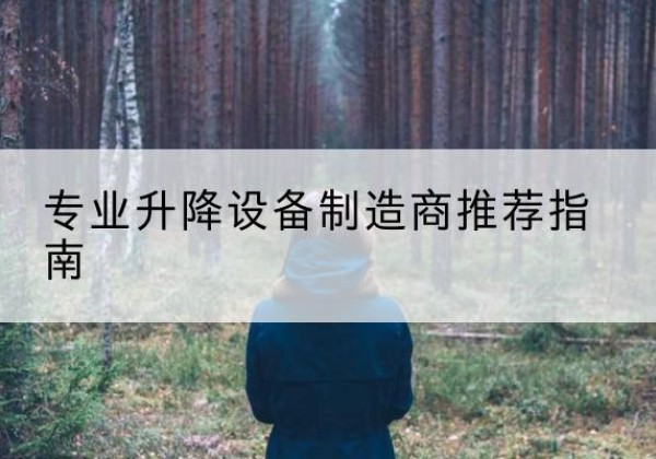 杭州电动剪叉升降平台厂家-专业升降设备制造商推荐指南